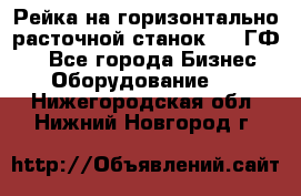 Рейка на горизонтально-расточной станок 2637ГФ1  - Все города Бизнес » Оборудование   . Нижегородская обл.,Нижний Новгород г.